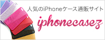 人気のiPhoneケース通販サイト