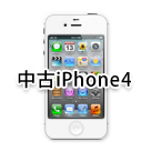 中古iPhone4