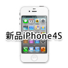 新品iPhone4S