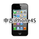 中古iPhone4S