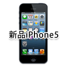 新品iPhone5